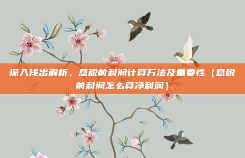 深入浅出解析，息税前利润计算方法及重要性（息税前利润怎么算净利润）