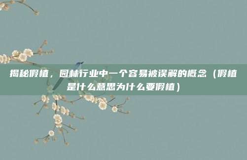 揭秘假植，园林行业中一个容易被误解的概念（假植是什么意思为什么要假植）