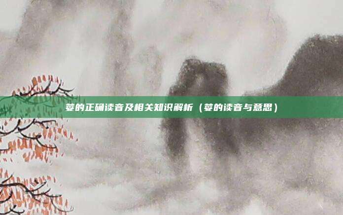 荽的正确读音及相关知识解析（荽的读音与意思）