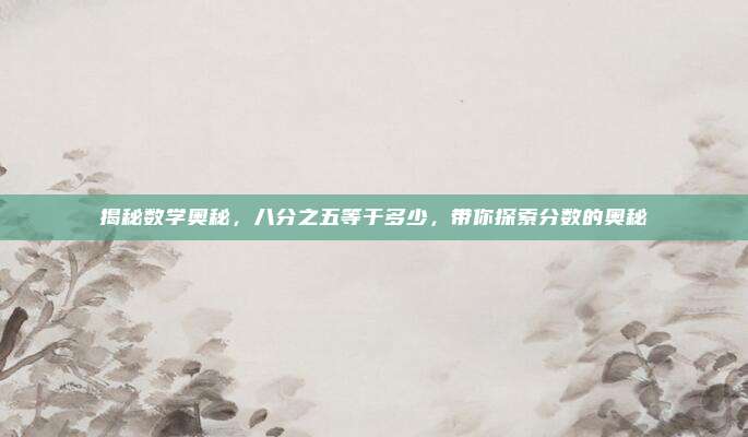 揭秘数学奥秘，八分之五等于多少，带你探索分数的奥秘