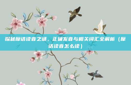 探秘摩诘读音之谜，正确发音与相关词汇全解析（摩诘读音怎么读）