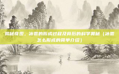 揭秘奇观，冰雹的形成过程及背后的科学奥秘（冰雹怎么形成的简单介绍）