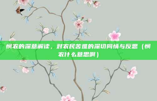 悯农的深意解读，对农民苦难的深切同情与反思（悯农什么意思啊）