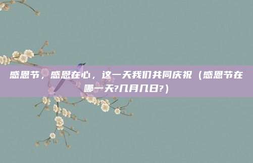 感恩节,感恩在心,这一天我们共同庆祝(感恩节在哪一天?几月几日?)
