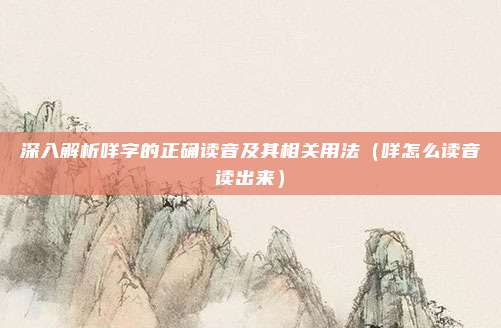 深入解析咩字的正确读音及其相关用法(咩怎么读音读出来)