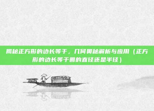 揭秘正方形的边长等于，几何奥秘解析与应用（正方形的边长等于圆的直径还是半径）