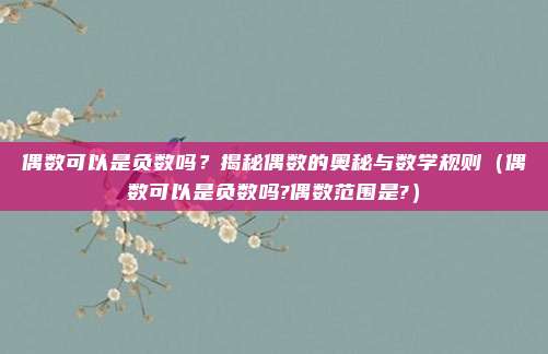 偶数可以是负数吗？揭秘偶数的奥秘与数学规则（偶数可以是负数吗?偶数范围是?）