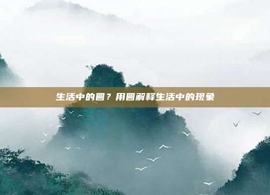 生活中的圆?用圆解释生活中的现象