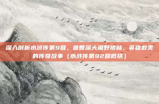 深入剖析水浒传第9回，鲁智深大闹野猪林，英雄救美的传奇故事（水浒传第92回概括）
