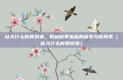 秋天什么时候到来，揭秘秋季来临的信号与时间表（秋天什么时候结束）