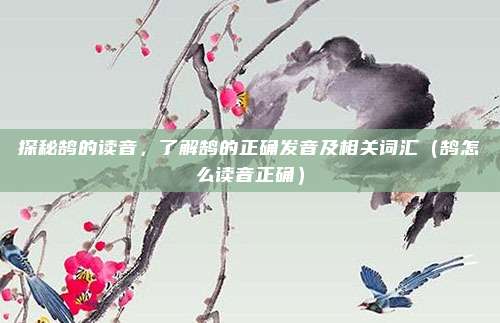 探秘鹄的读音，了解鹄的正确发音及相关词汇（鹄怎么读音正确）