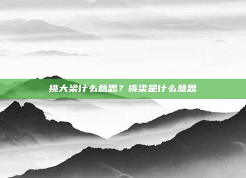 挑大梁什么意思？挑梁是什么意思