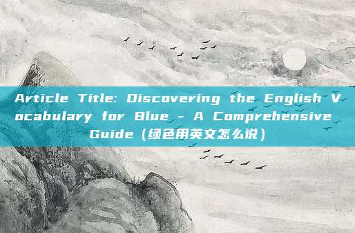 Article Title: Discovering the English Vocabulary for Blue - A Comprehensive Guide(绿色用英文怎么说)