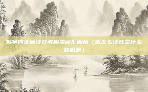 髯字的正确读音与相关词汇解析（髯怎么读音是什么意思啊）