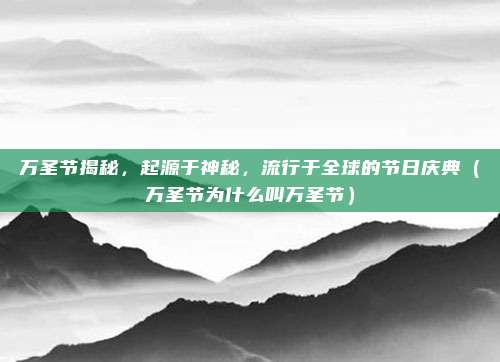 万圣节揭秘，起源于神秘，流行于全球的节日庆典（万圣节为什么叫万圣节）