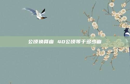 公顷换算亩 40公顷等于多少亩