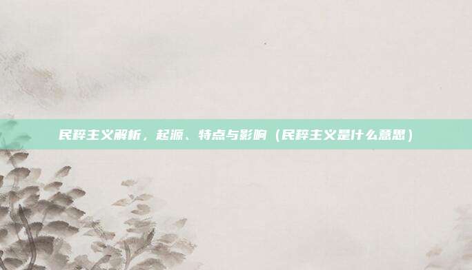 民粹主义解析，起源、特点与影响（民粹主义是什么意思）