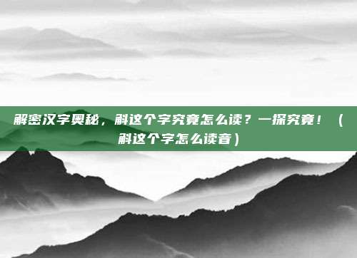 解密汉字奥秘，斛这个字究竟怎么读？一探究竟！（斛这个字怎么读音）