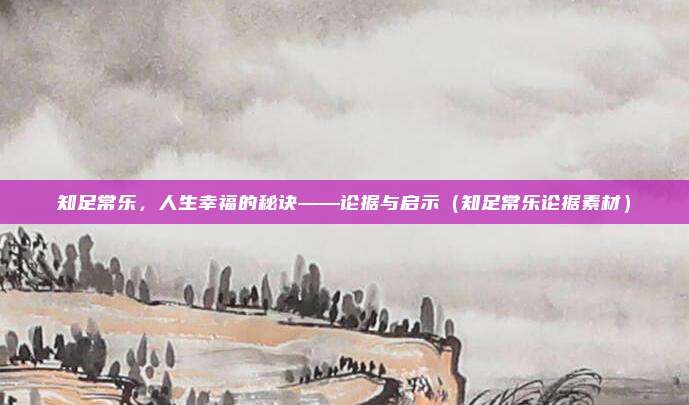 知足常乐，人生幸福的秘诀——论据与启示（知足常乐论据素材）