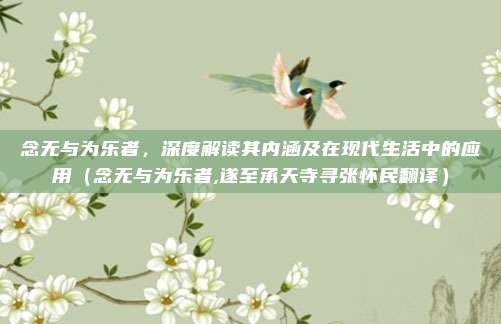 念无与为乐者，深度解读其内涵及在现代生活中的应用（念无与为乐者,遂至承天寺寻张怀民翻译）