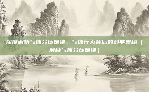 深度解析气体分压定律，气体行为背后的科学奥秘（混合气体分压定律）