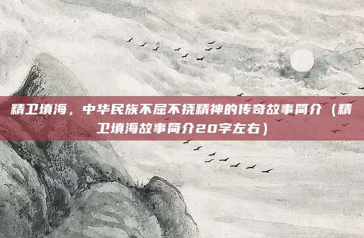 精卫填海，中华民族不屈不挠精神的传奇故事简介（精卫填海故事简介20字左右）