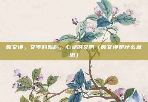 散文诗，文字的舞蹈，心灵的交响（散文诗是什么意思）