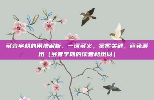 多音字朝的用法解析，一词多义，掌握关键，避免误用（多音字朝的读音和组词）