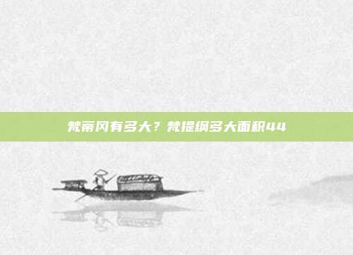 梵蒂冈有多大？梵提纲多大面积44