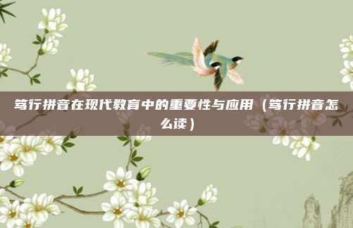 笃行拼音在现代教育中的重要性与应用（笃行拼音怎么读）