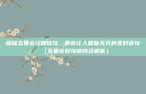 探秘五猖会经典佳句，那些让人回味无穷的美好语句（五猖会好句摘抄及解析）