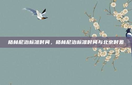 格林尼治标准时间,格林尼治标准时间与北京时差