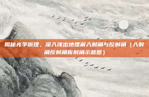 揭秘光学原理，深入浅出地理解入射角与反射角（入射角反射角折射角示意图）