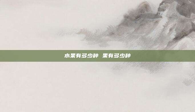 水果有多少种 果有多少种