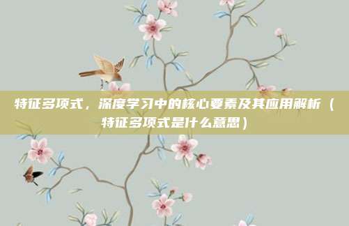 特征多项式，深度学习中的核心要素及其应用解析（特征多项式是什么意思）