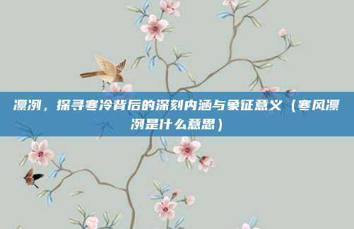 凛冽，探寻寒冷背后的深刻内涵与象征意义（寒风凛冽是什么意思）