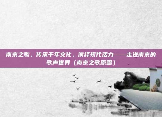 南京之歌，传承千年文化，演绎现代活力——走进南京的歌声世界（南京之歌原唱）