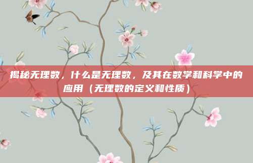 揭秘无理数，什么是无理数，及其在数学和科学中的应用（无理数的定义和性质）