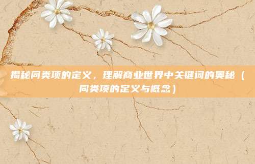 揭秘同类项的定义，理解商业世界中关键词的奥秘（同类项的定义与概念）