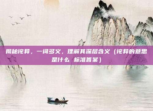 揭秘诧异，一词多义，理解其深层含义（诧异的意思是什么 标准答案）