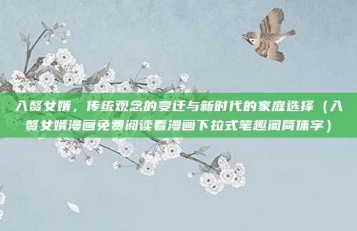 入赘女婿，传统观念的变迁与新时代的家庭选择（入赘女婿漫画免费阅读看漫画下拉式笔趣阁简体字）