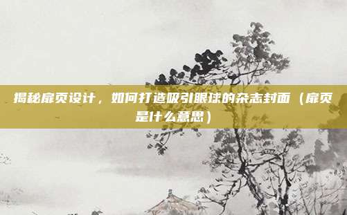 揭秘扉页设计，如何打造吸引眼球的杂志封面（扉页是什么意思）