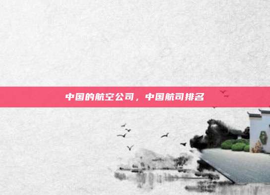 中国的航空公司,中国航司排名