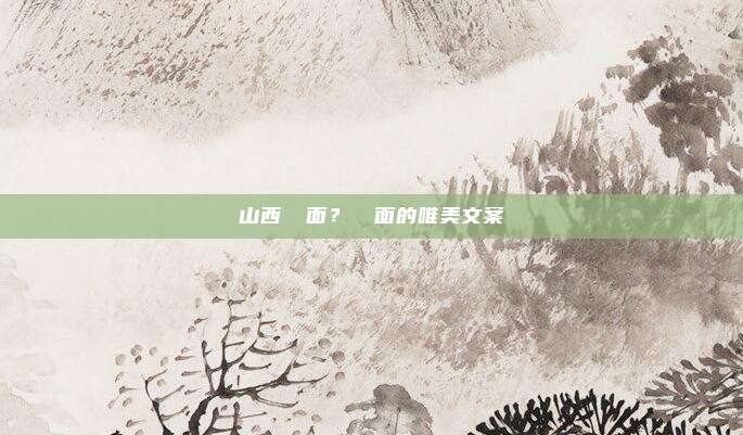 山西饸饹面?饸饹面的唯美文案