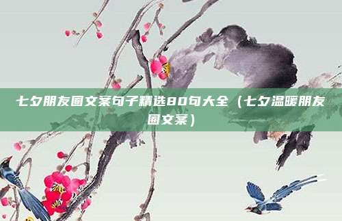 七夕朋友圈文案句子精选80句大全（七夕温暖朋友圈文案）