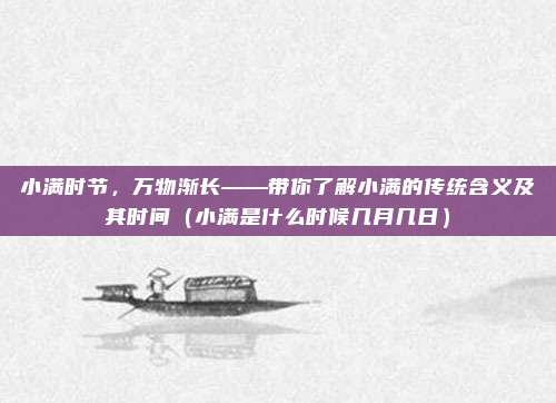 小满时节，万物渐长——带你了解小满的传统含义及其时间（小满是什么时候几月几日）