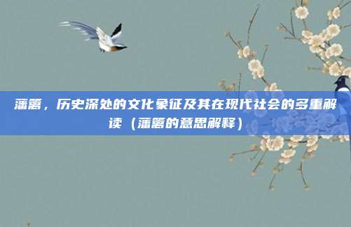 藩篱，历史深处的文化象征及其在现代社会的多重解读（藩篱的意思解释）