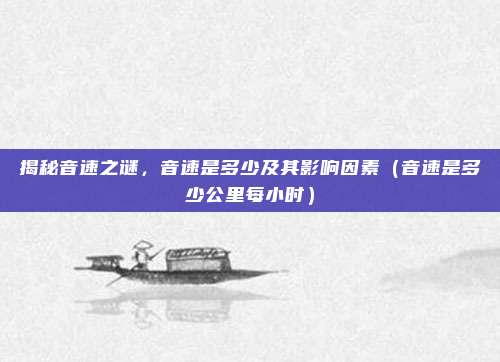 揭秘音速之谜，音速是多少及其影响因素（音速是多少公里每小时）