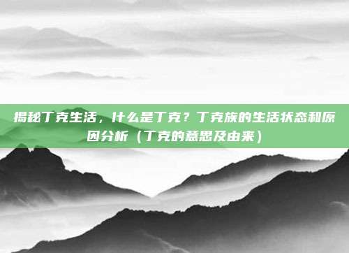 揭秘丁克生活，什么是丁克？丁克族的生活状态和原因分析（丁克的意思及由来）
