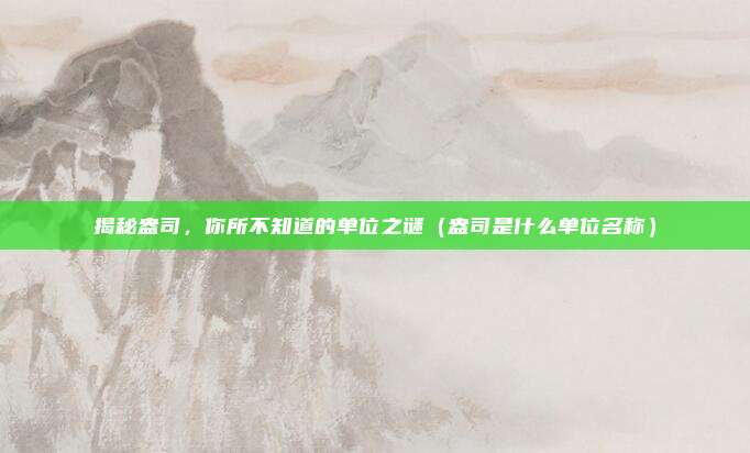 揭秘盎司，你所不知道的单位之谜（盎司是什么单位名称）